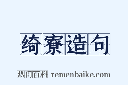 绮寮造句是什么意思的图片